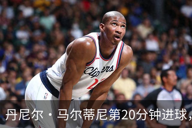 丹尼尔·马尔蒂尼第20分钟进球，卡利亚里暂时1-0领先尤文图斯