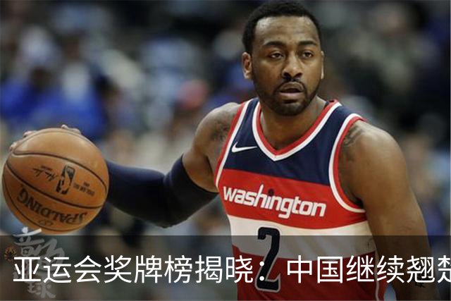 亚运会奖牌榜揭晓：中国继续翘楚，日本和韩国落后明显