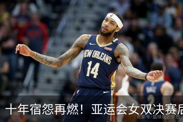 十年宿怨再燃！亚运会女双决赛后谢淑薇与詹皓晴握手不成引发热议