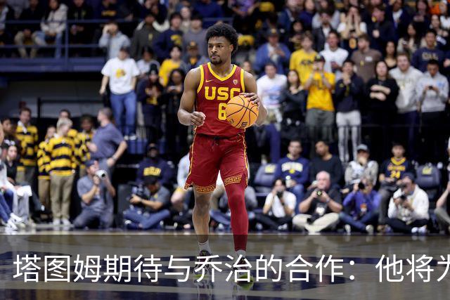 塔图姆期待与乔治的合作：他将为球队带来非凡影响