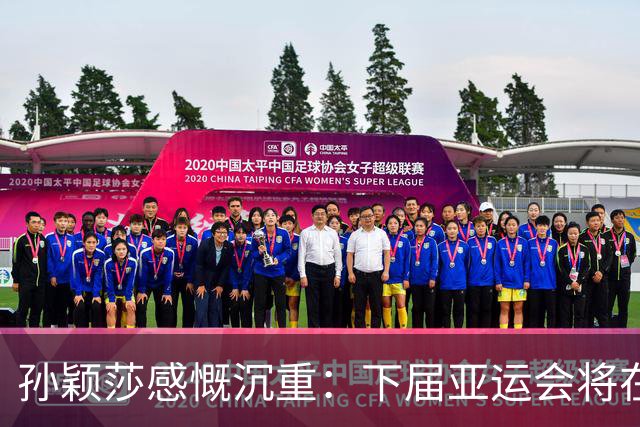 孙颖莎感慨沉重：下届亚运会将在五年后举行，或已无缘再战