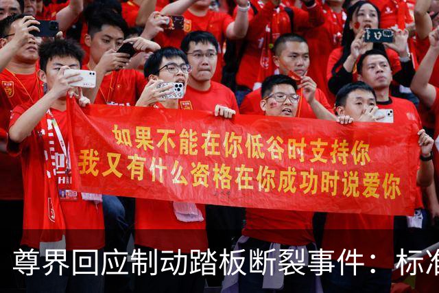 尊界回应制动踏板断裂事件：标准推诿与质疑升级，舆论反响持续发酵