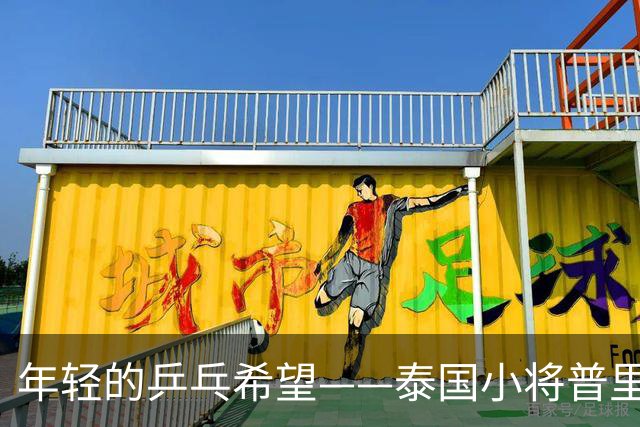 年轻的乒乓希望——泰国小将普里查扬的亚运征程