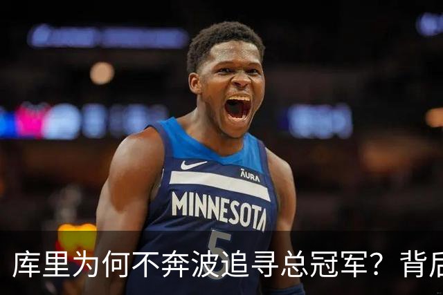 库里为何不奔波追寻总冠军？背后真相揭晓