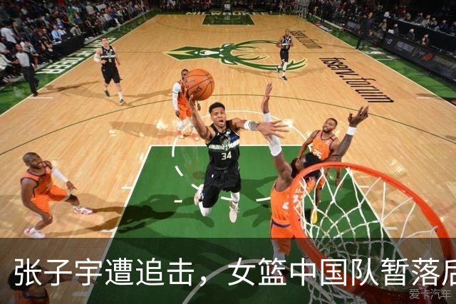 张子宇遭追击，女篮中国队暂落后韩国4分