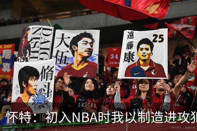 怀特：初入NBA时我以制造进攻犯规为生，单场创下六次记录