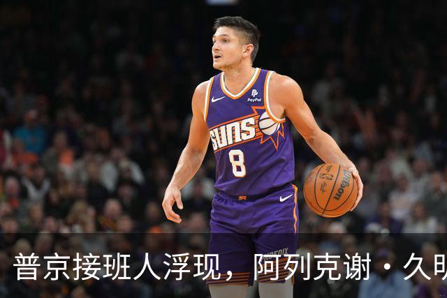普京接班人浮现，阿列克谢·久明如何掌控权力游戏
