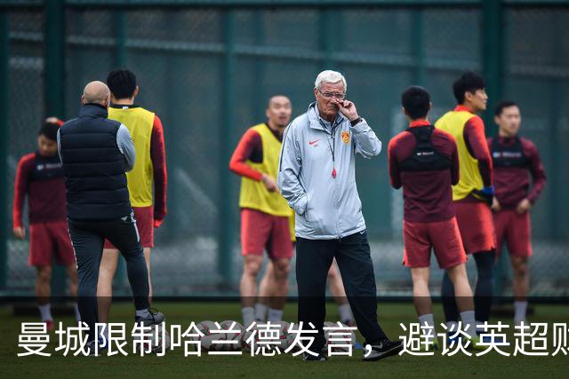 曼城限制哈兰德发言，避谈英超财务风波