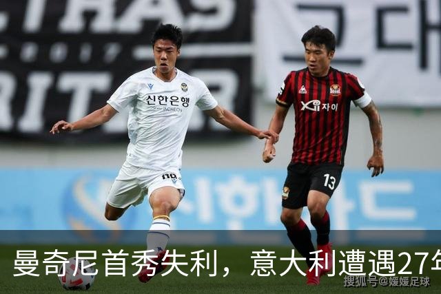曼奇尼首秀失利，意大利遭遇27年主场尴尬记