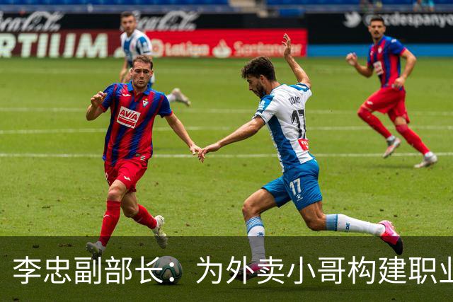 李忠副部长：为外卖小哥构建职业安全保障体系的重要性