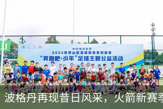 波格丹再现昔日风采，火箭新赛季前景期待