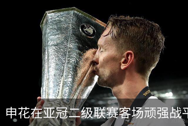 申花在亚冠二级联赛客场顽强战平柬国球队