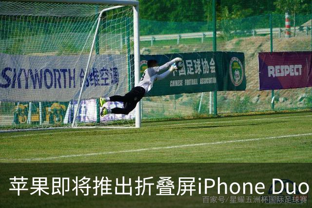 苹果即将推出折叠屏iPhone Duo，开发者已可提交优化应用