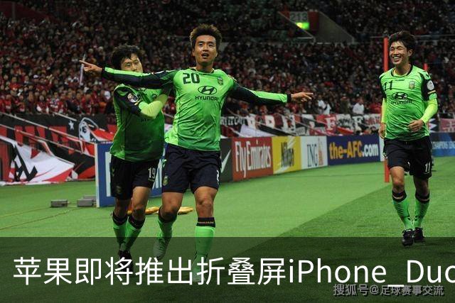苹果即将推出折叠屏iPhone Duo，开发者已可提交优化应用