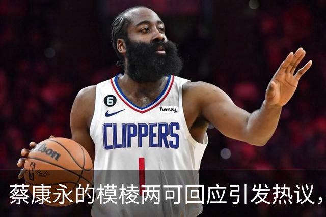 蔡康永的模棱两可回应引发热议，品牌接连与其疏离