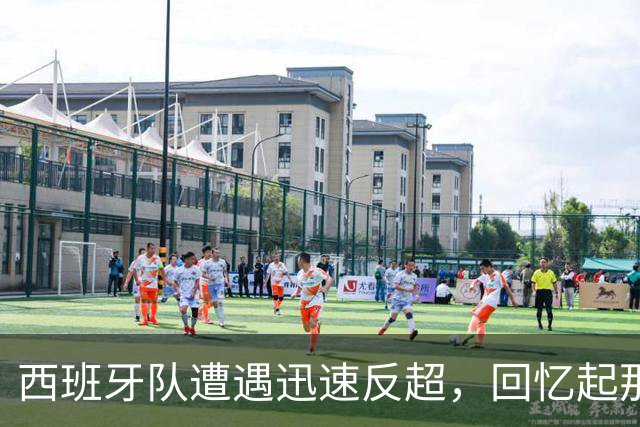 西班牙队遭遇迅速反超，回忆起那场对阵日本的失利