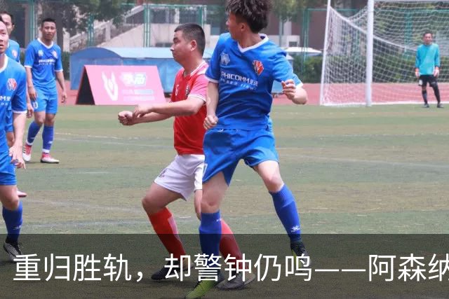 重归胜轨，却警钟仍鸣——阿森纳不能放松警惕