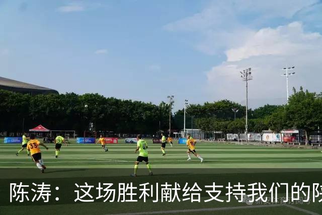 陈涛：这场胜利献给支持我们的陕西球迷