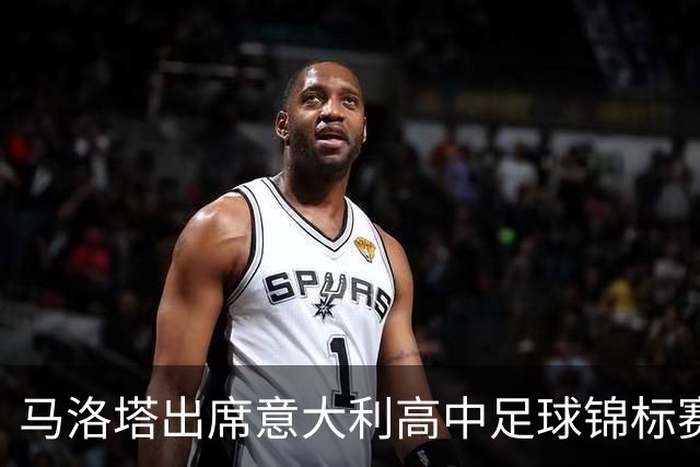 马洛塔出席意大利高中足球锦标赛致辞，强调团队精神与运动价值