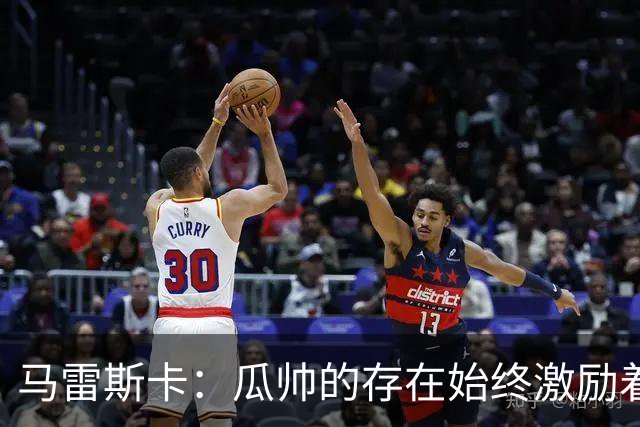 马雷斯卡：瓜帅的存在始终激励着我们，球迷们一定会为他的到来欢呼