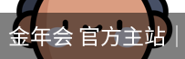 金年会